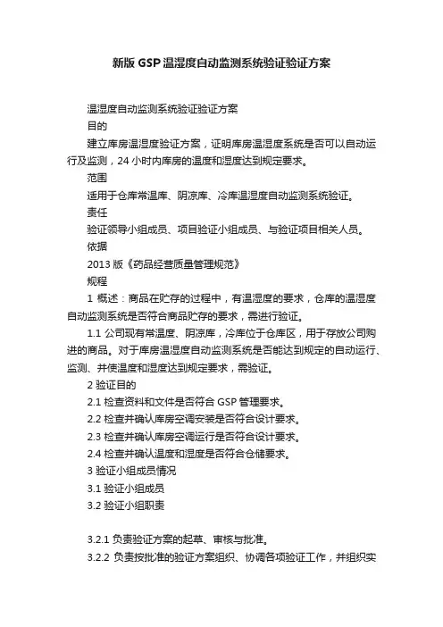 新版GSP温湿度自动监测系统验证验证方案