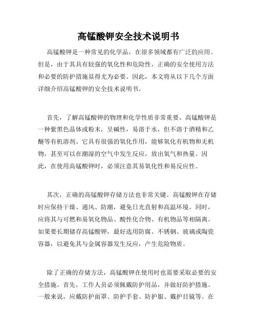 高锰酸钾安全技术说明书
