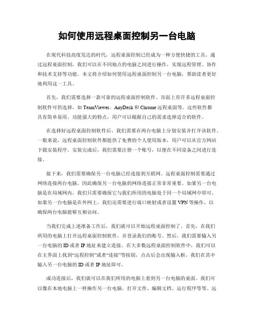 如何使用远程桌面控制另一台电脑
