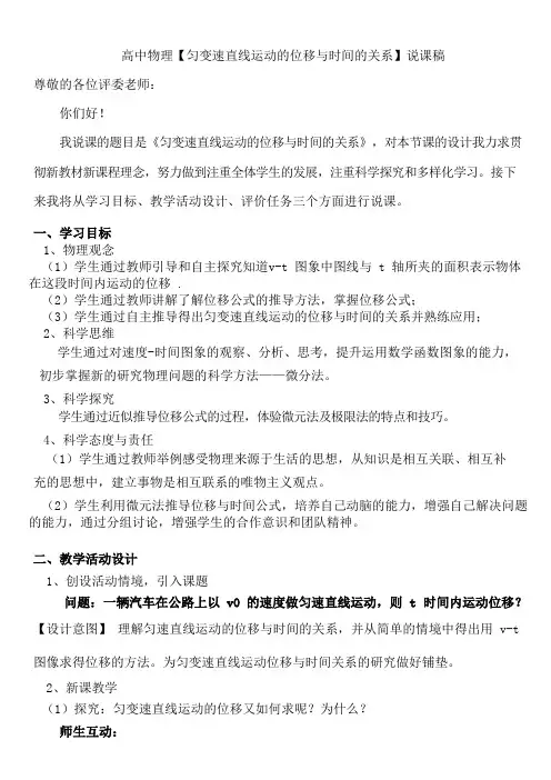 高中物理【匀变速直线运动的位移与时间的关系】说课稿
