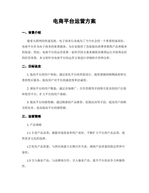 电商平台运营方案