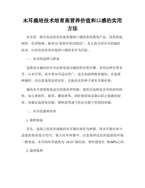 木耳栽培技术培育高营养价值和口感的实用方法