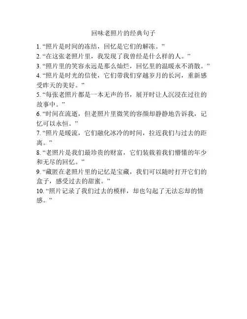 回味老照片的经典句子