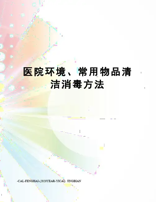 医院环境、常用物品清洁消毒方法