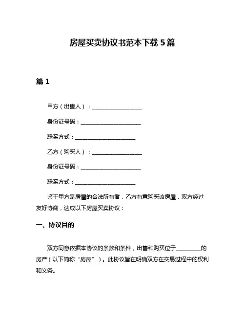 房屋买卖协议书范本下载5篇