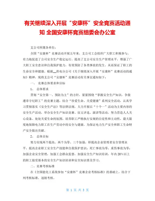 有关继续深入开展“安康杯”安全竞赛活动通知 全国安康杯竞赛组委会办公室