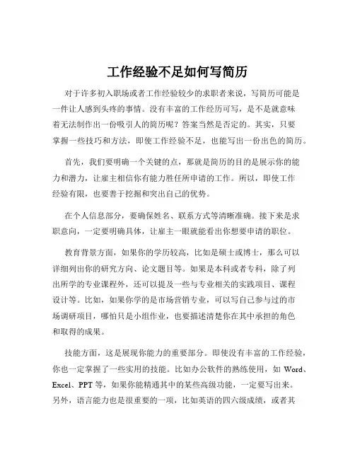 工作经验不足如何写简历
