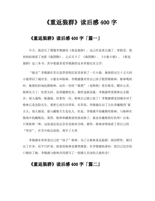 《重返狼群》读后感400字