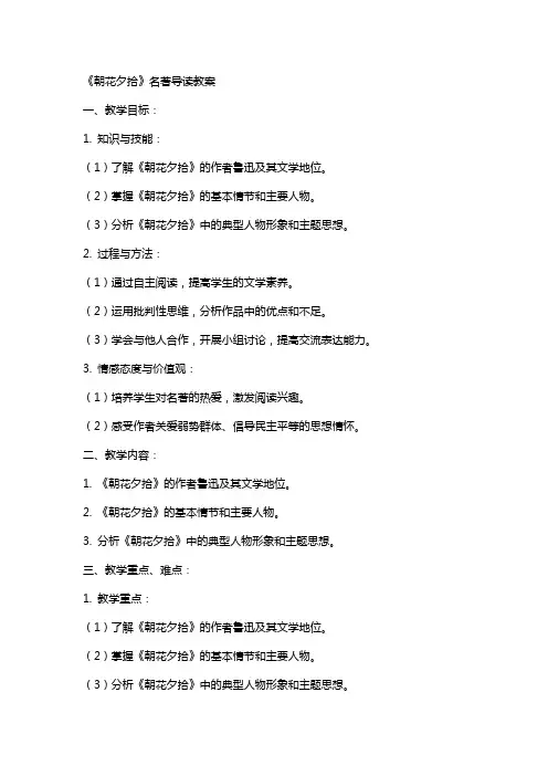 《朝花夕拾》名著导读教案