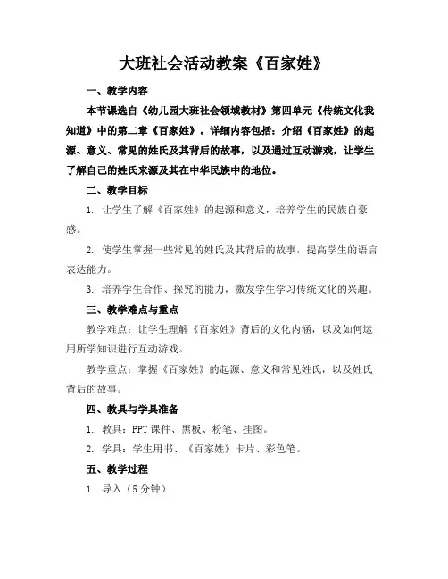 大班社会活动教案《百家姓》