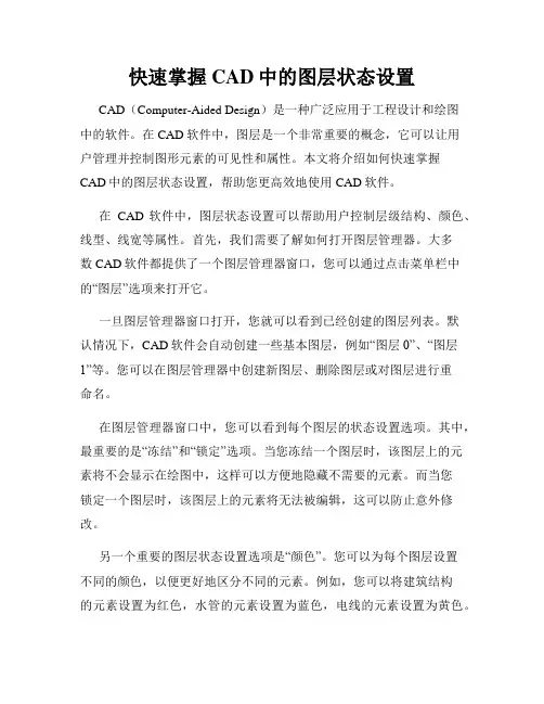 快速掌握CAD中的图层状态设置
