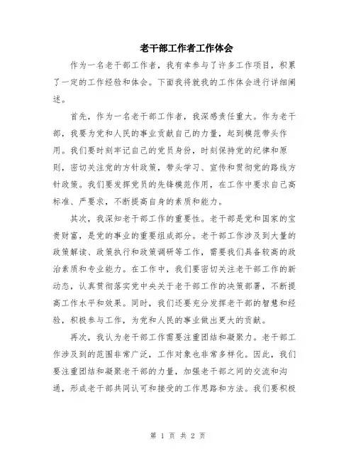 老干部工作者工作体会