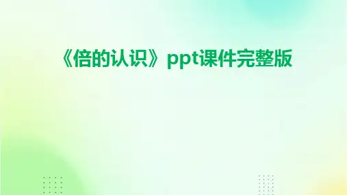 《倍的认识》ppt课件完整版