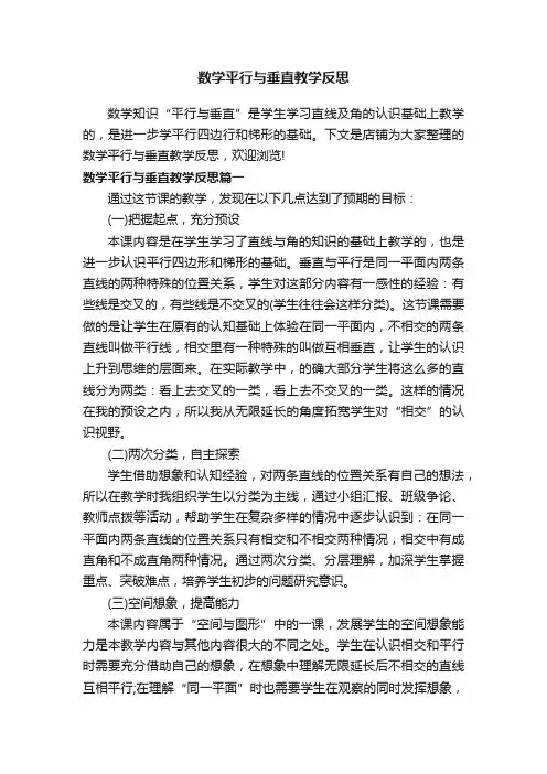 数学平行与垂直教学反思