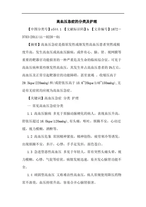 高血压急症分类护理论文