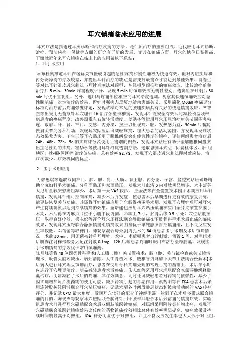 耳穴镇痛临床应用的进展