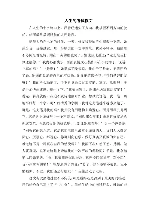 人生的考试作文精选
