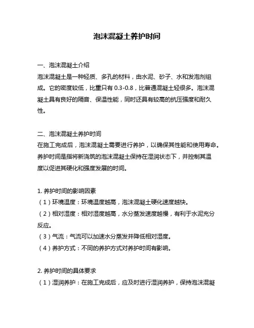 泡沫混凝土养护时间