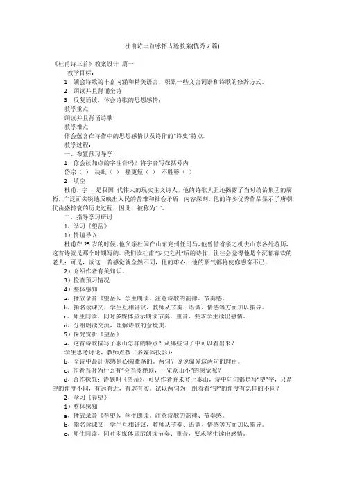 杜甫诗三首咏怀古迹教案(优秀7篇)