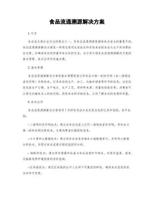 食品流通溯源解决方案