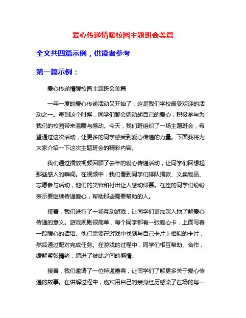 爱心传递情暖校园主题班会美篇