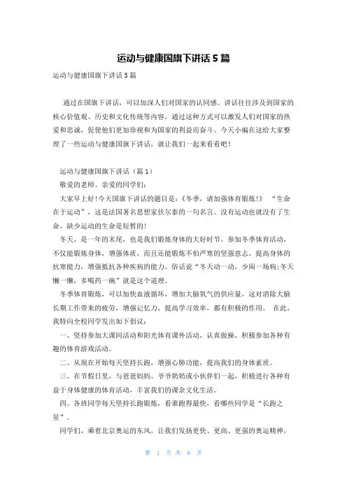 运动与健康国旗下讲话5篇