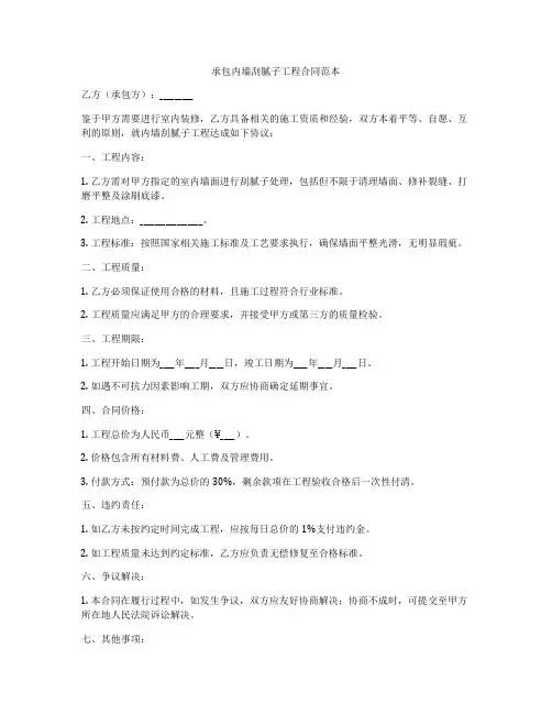 承包内墙刮腻子工程合同范本