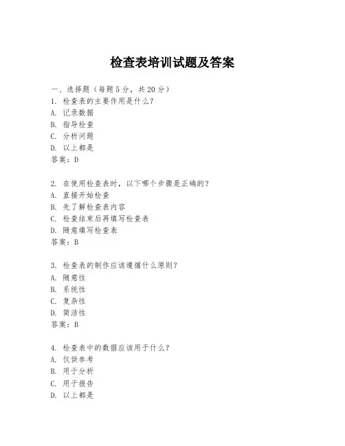 检查表培训试题及答案