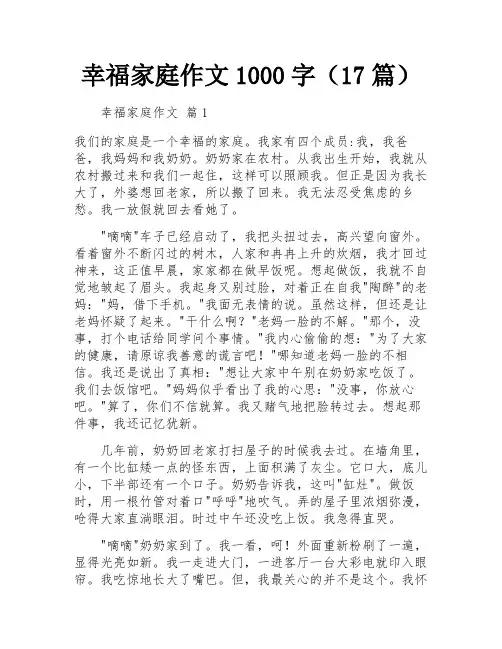 幸福家庭作文1000字(17篇)