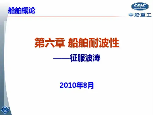 第六章 船舶耐波性