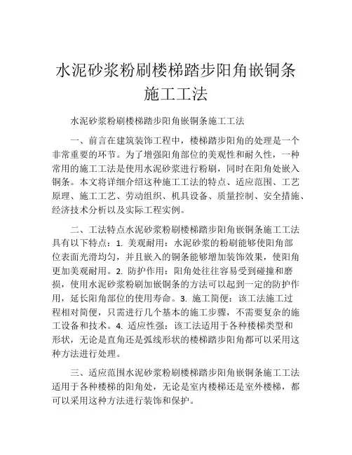 水泥砂浆粉刷楼梯踏步阳角嵌铜条施工工法