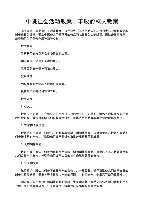 中班社会活动教案：丰收的秋天教案