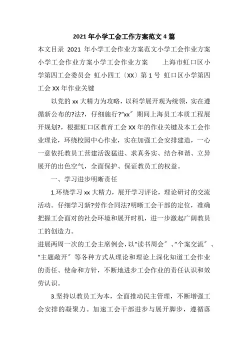 2021年小学工会工作计划范文4篇