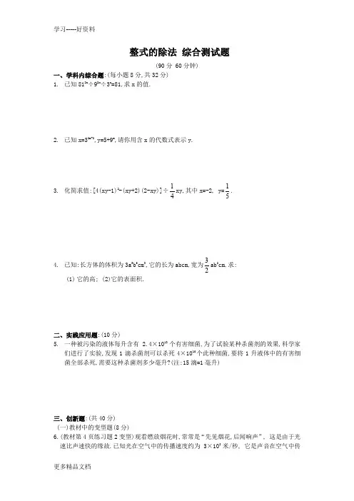 北师大版七年级数学下册-第一章-整式的除法-综合测试题-(含答案)汇编