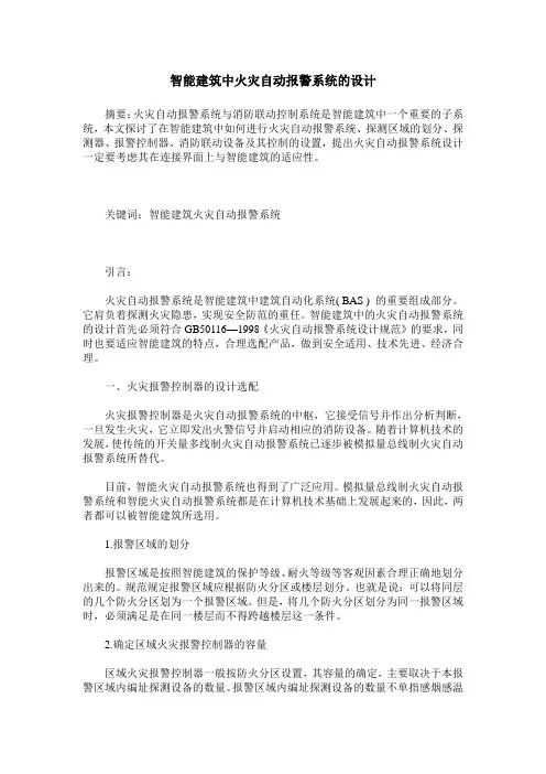 智能建筑中火灾自动报警系统的设计