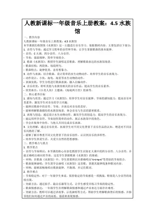 人教新课标一年级音乐上册教案：4.5水族馆