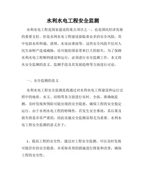 水利水电工程安全监测