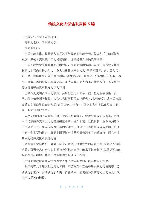 传统文化大学生发言稿5篇