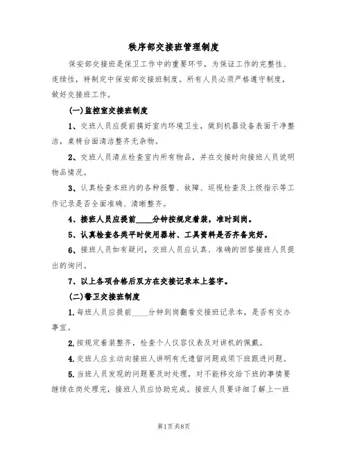 秩序部交接班管理制度(五篇)