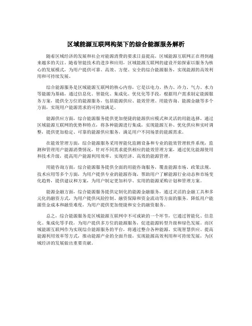 区域能源互联网构架下的综合能源服务解析