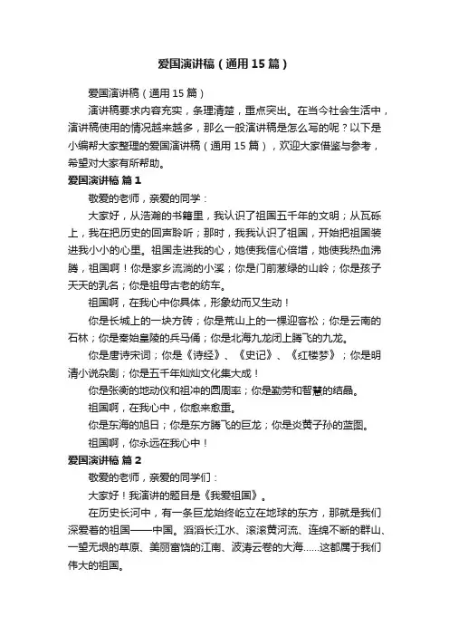 爱国演讲稿（通用15篇）