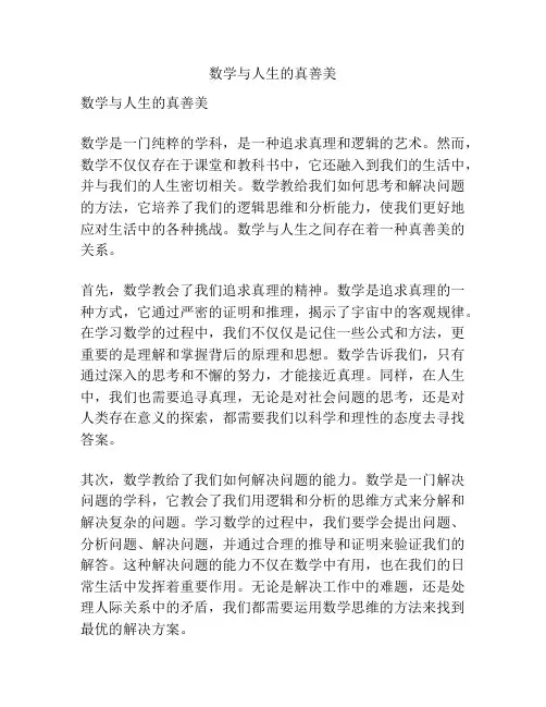 数学与人生的真善美