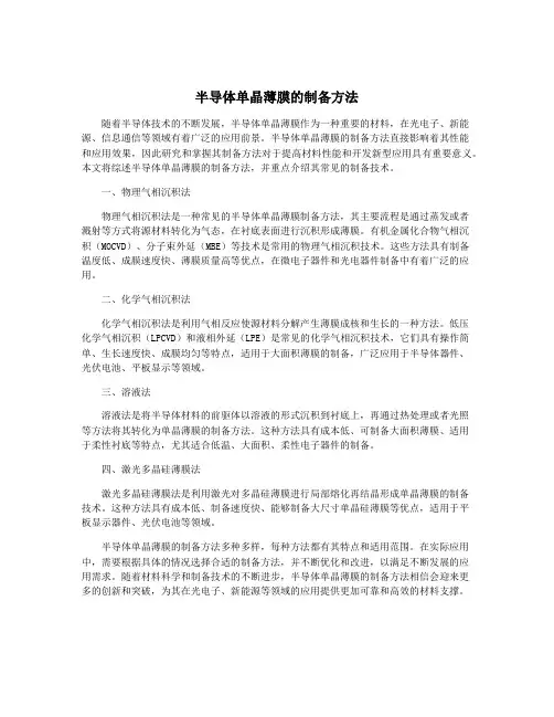 半导体单晶薄膜的制备方法