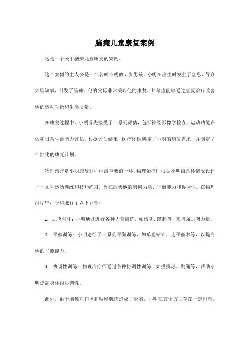 脑瘫儿童康复案例