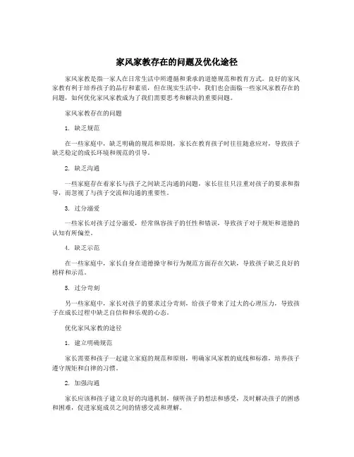 家风家教存在的问题及优化途径