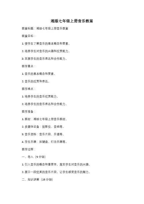 湘版七年级上册音乐教案