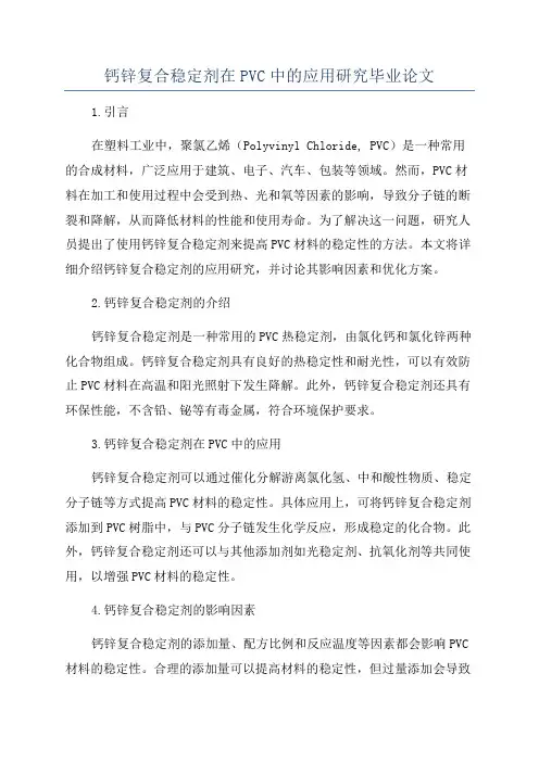 钙锌复合稳定剂在PVC中的应用研究毕业论文