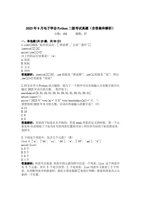 2023年09月青少年软件编程Python等级考试二级真题(含答案和解析)
