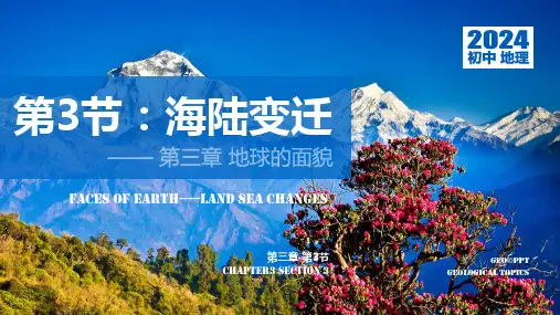 海陆变迁ppt课件