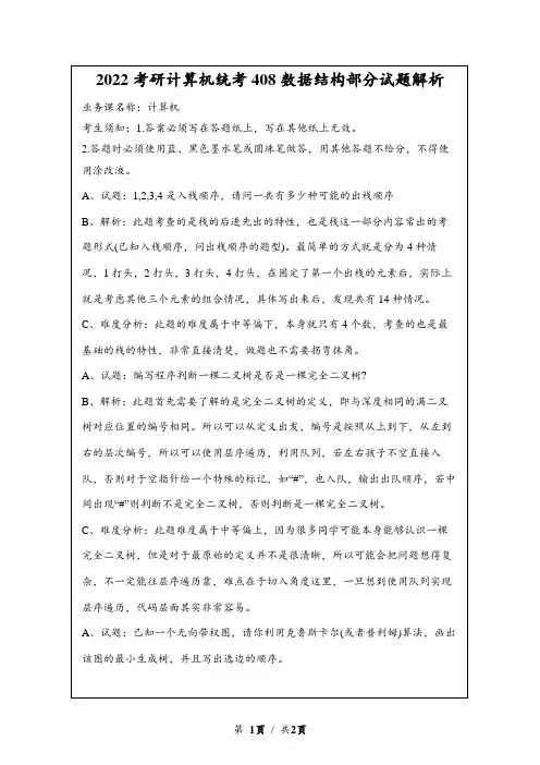 2022考研计算机统考408数据结构部分试题解析